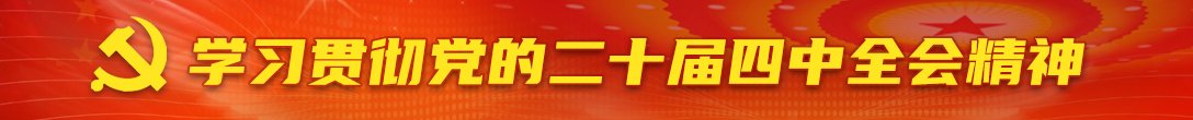 紧紧围绕推进中国...详情>>