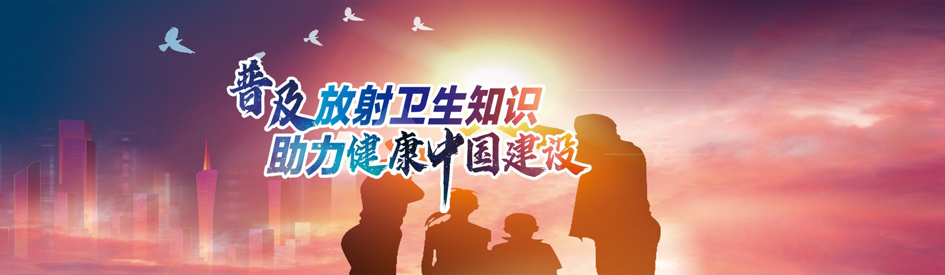 医疗卫生机构医用辐射防护监测
