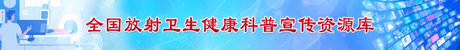 职业性放射性疾病监测