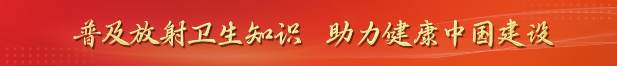非医疗机构放射性危害因素监测